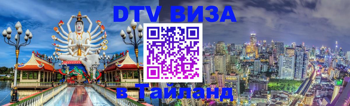 DTV Visa Thailand — прайс и условия, виза без дополнительных документов - 