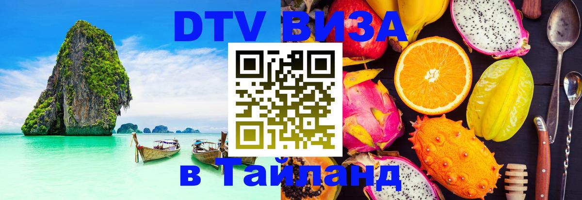Visa ДТВ Тайланд помощь Калуга 