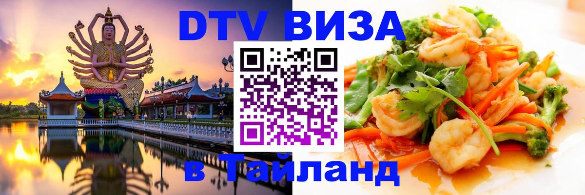 Стоимость и условия DTV визы — оформление в Таиланд под ключ - Калуга  03.10.2025 