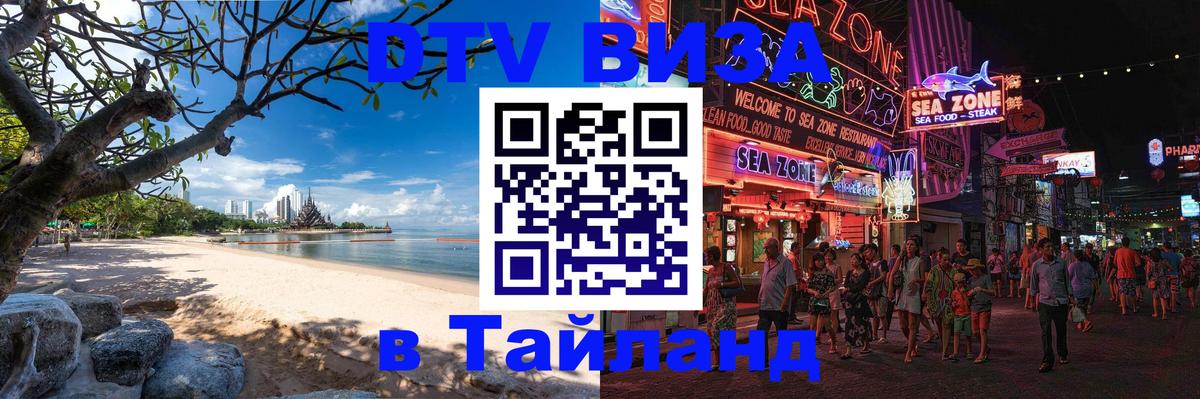 Как сделать DTV визу в Тайланд 